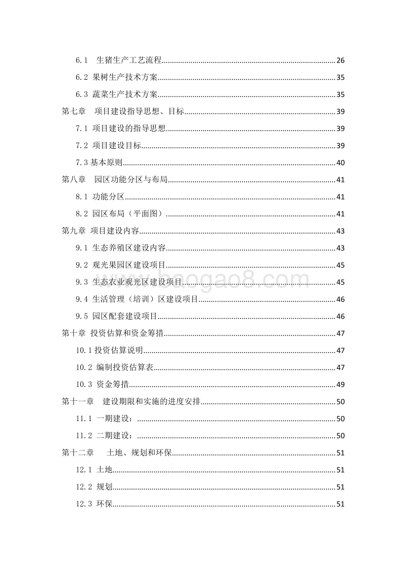 种养结合生态循环农业项目可行性研究报告.doc_第3页
