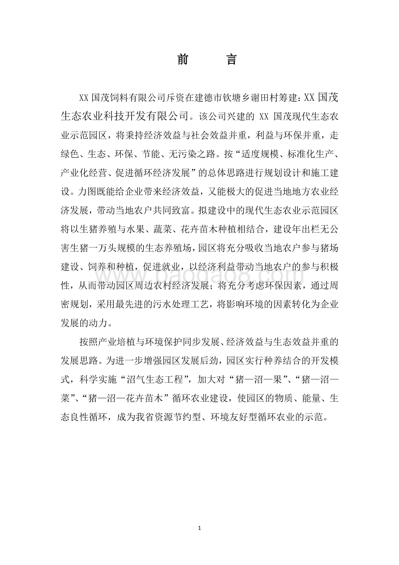 种养结合生态循环农业项目可行性研究报告.doc_第5页