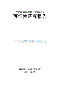 种养结合生态循环农业项目可行性研究报告.doc