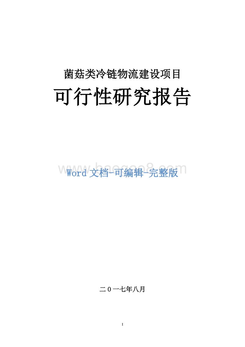 菌菇类冷链物流建设项目可行性研究报告.doc_第1页