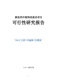 菌菇类冷链物流建设项目可行性研究报告.doc