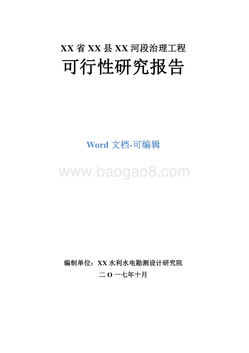 XX省XX县XX河段治理工程可行性研究报告.doc_第1页