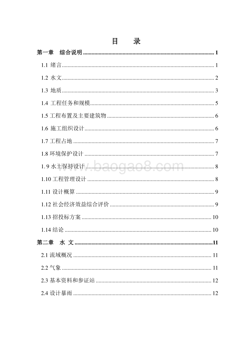XX省XX县XX河段治理工程可行性研究报告.doc_第3页