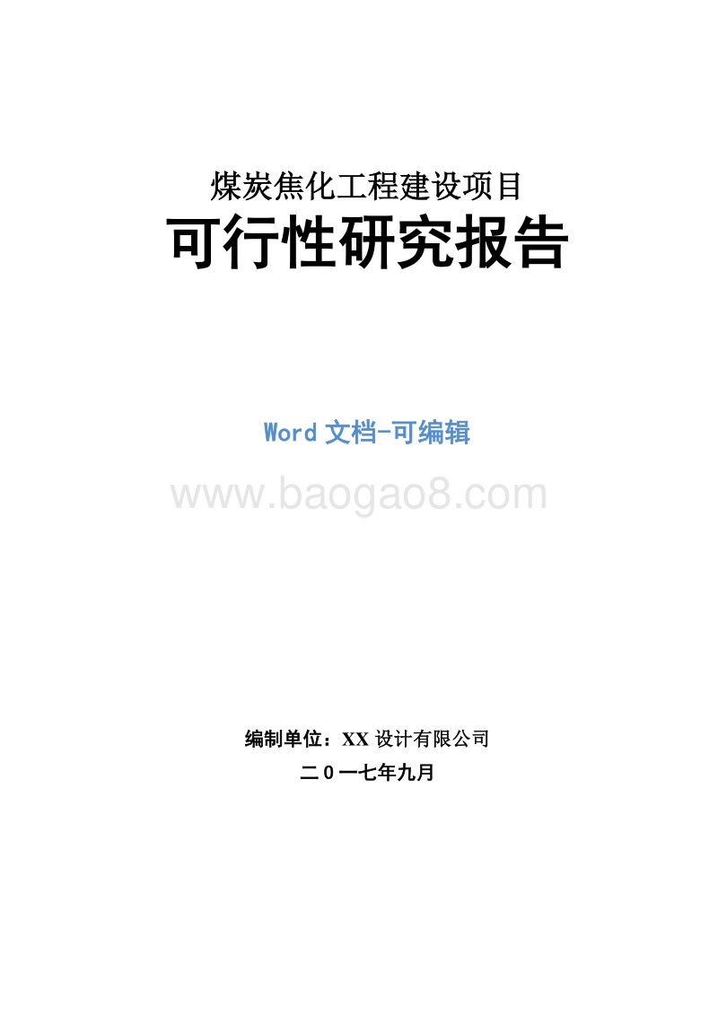煤炭焦化工程建设项目可行性研究报告.doc_第1页