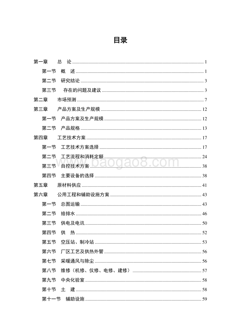 煤炭焦化工程建设项目可行性研究报告.doc_第2页