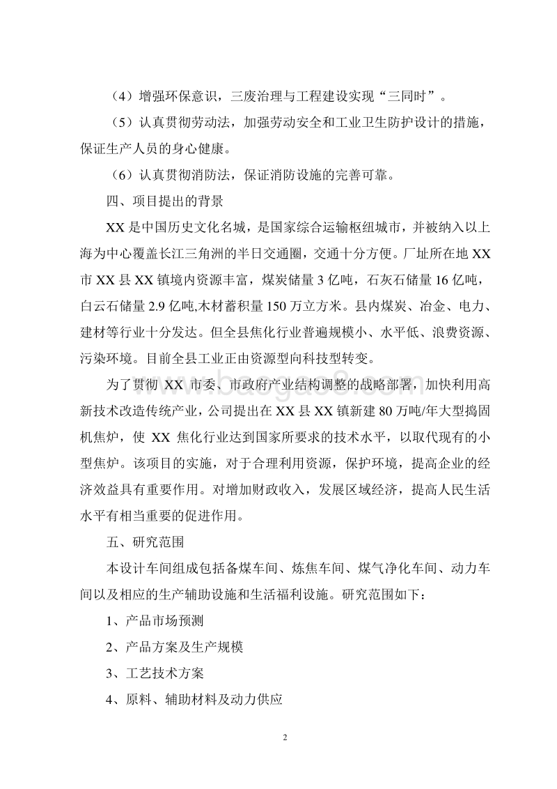 煤炭焦化工程建设项目可行性研究报告.doc_第5页