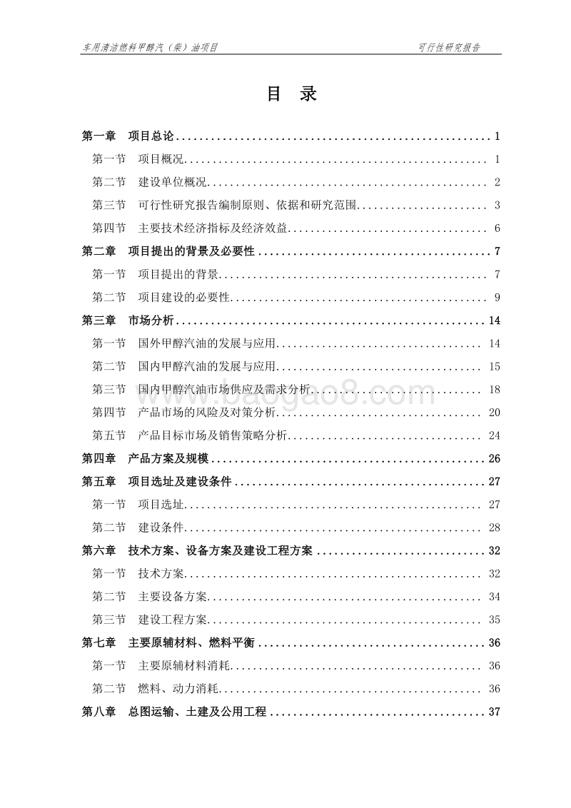 车用清洁燃料甲醇汽(柴)油项目可行性研究报告.doc_第2页