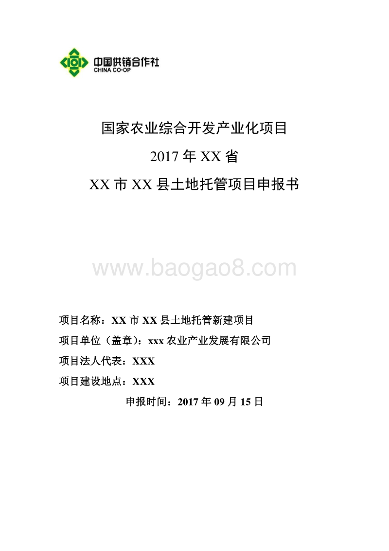 XX市XX县土地托管项目申报书（供销合作社农业产业化项目）.doc_第1页