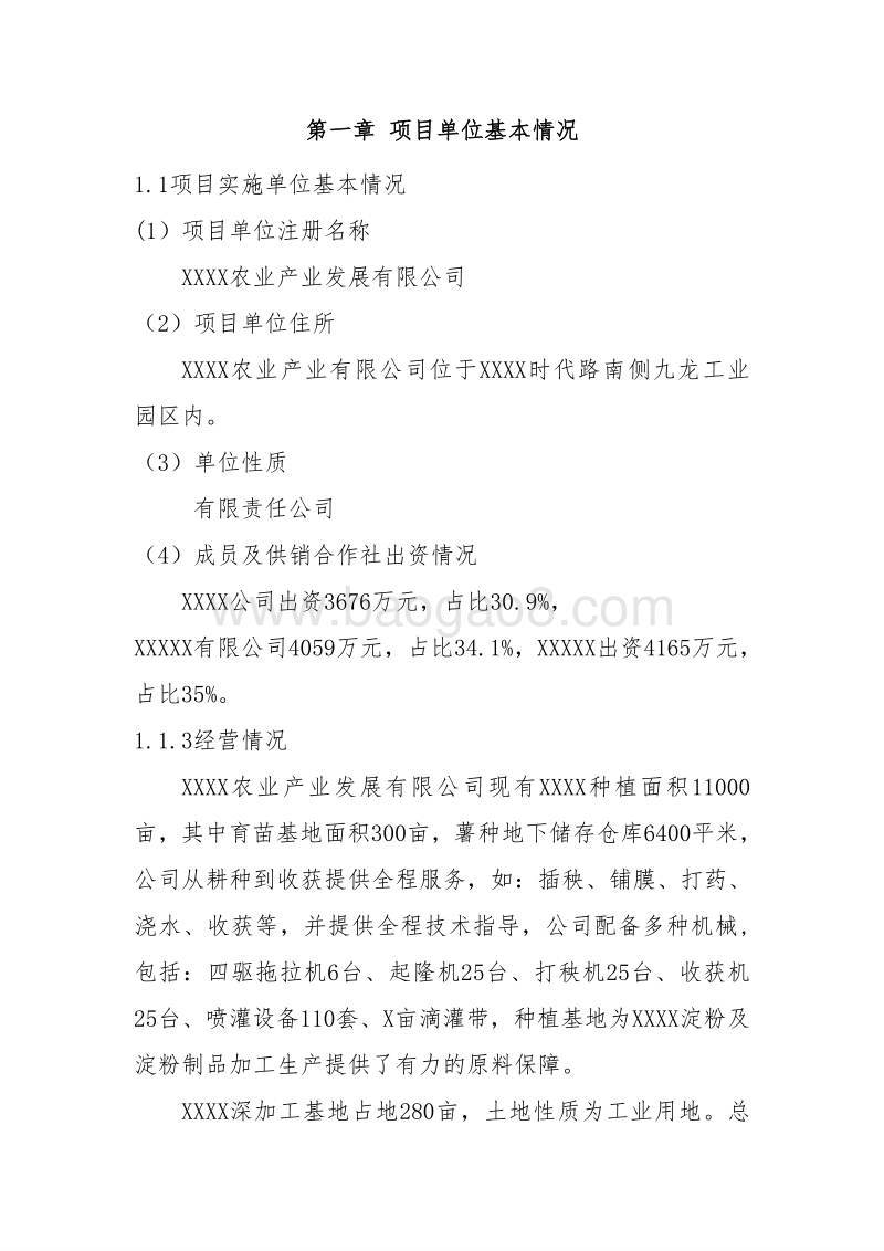XX市XX县土地托管项目申报书（供销合作社农业产业化项目）.doc_第3页