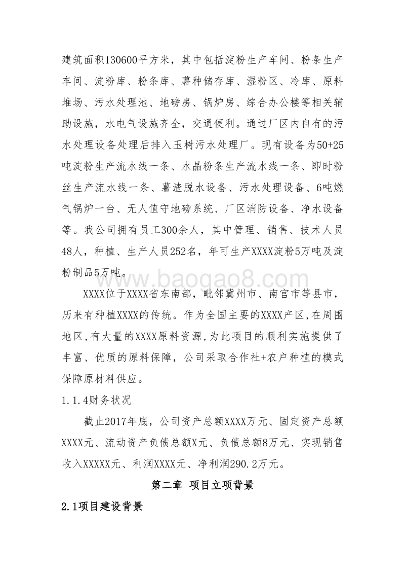 XX市XX县土地托管项目申报书（供销合作社农业产业化项目）.doc_第4页