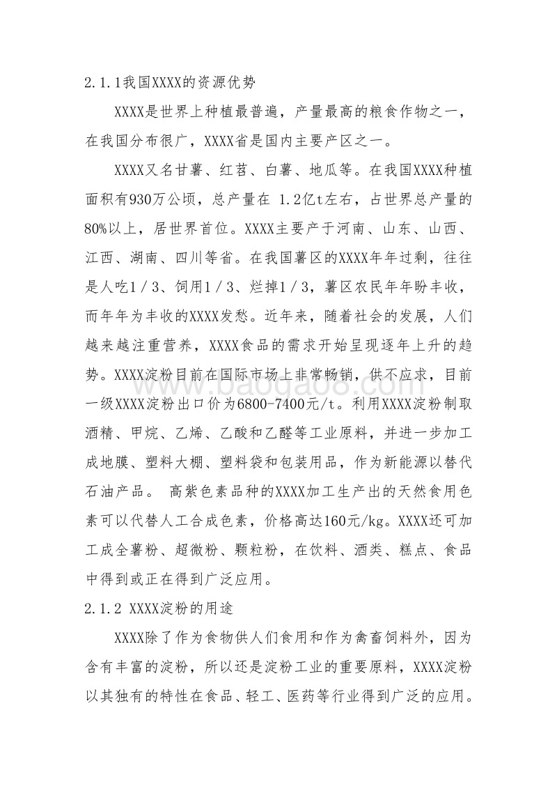 XX市XX县土地托管项目申报书（供销合作社农业产业化项目）.doc_第5页