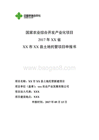 XX市XX县土地托管项目申报书（供销合作社农业产业化项目）.doc