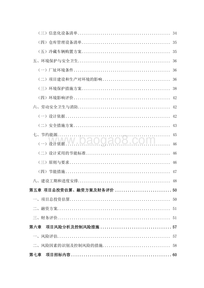 生鲜农产品冷链物流系统建设项目可行性研究报告.doc_第4页