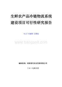生鲜农产品冷链物流系统建设项目可行性研究报告.doc
