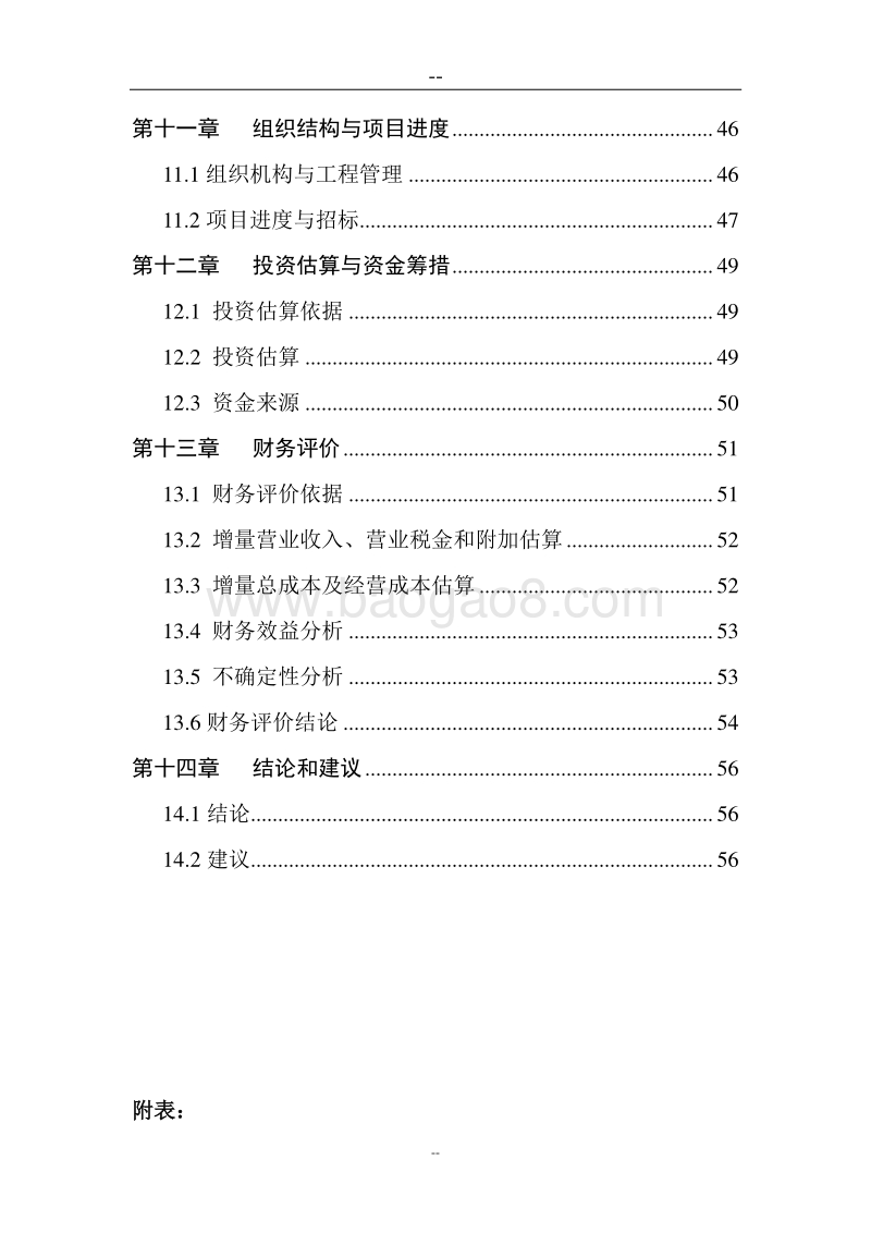 生态食用油加工技术改造项目可行性研究报告.doc_第3页