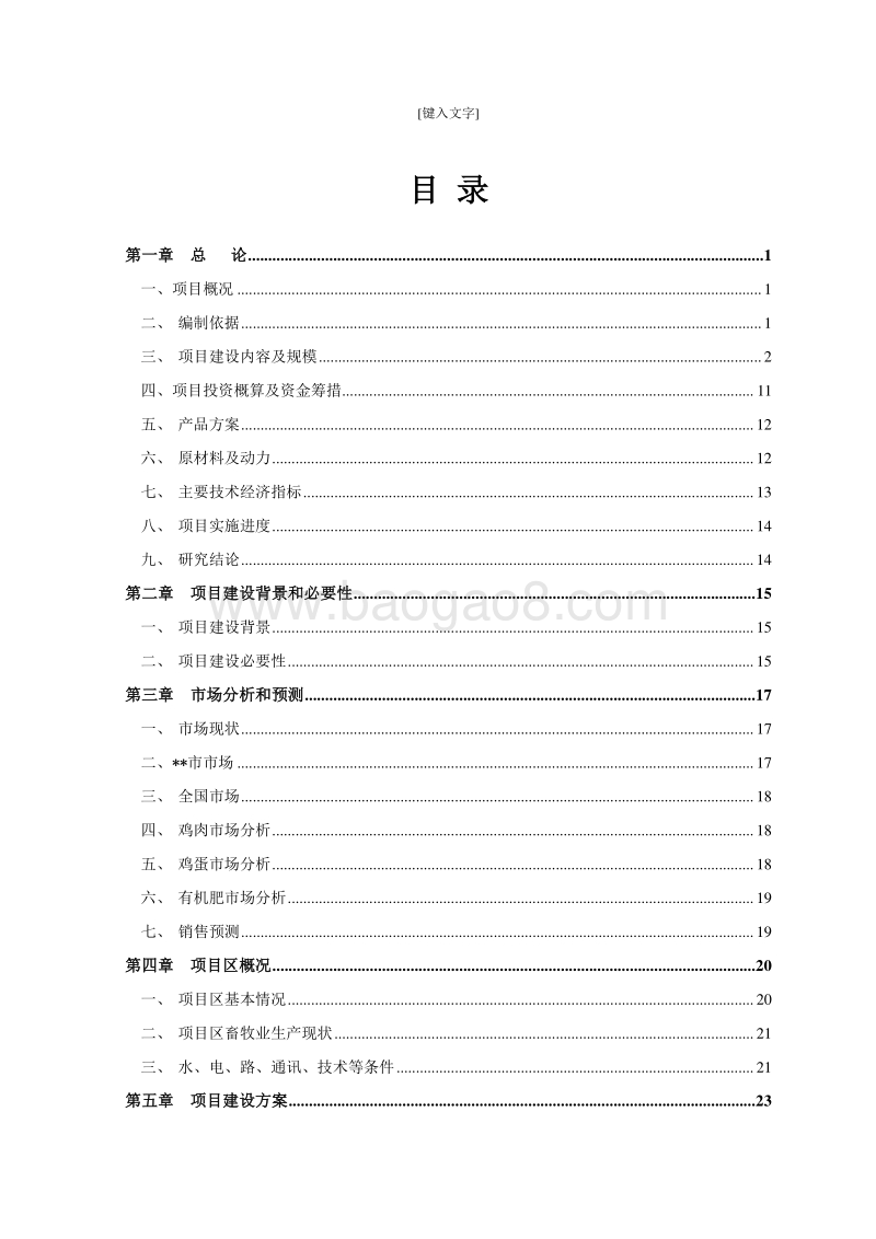 肉鸡孵化育雏基地建设项目可行性研究报告.doc_第2页
