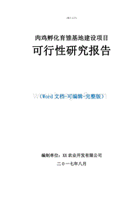 肉鸡孵化育雏基地建设项目可行性研究报告.doc