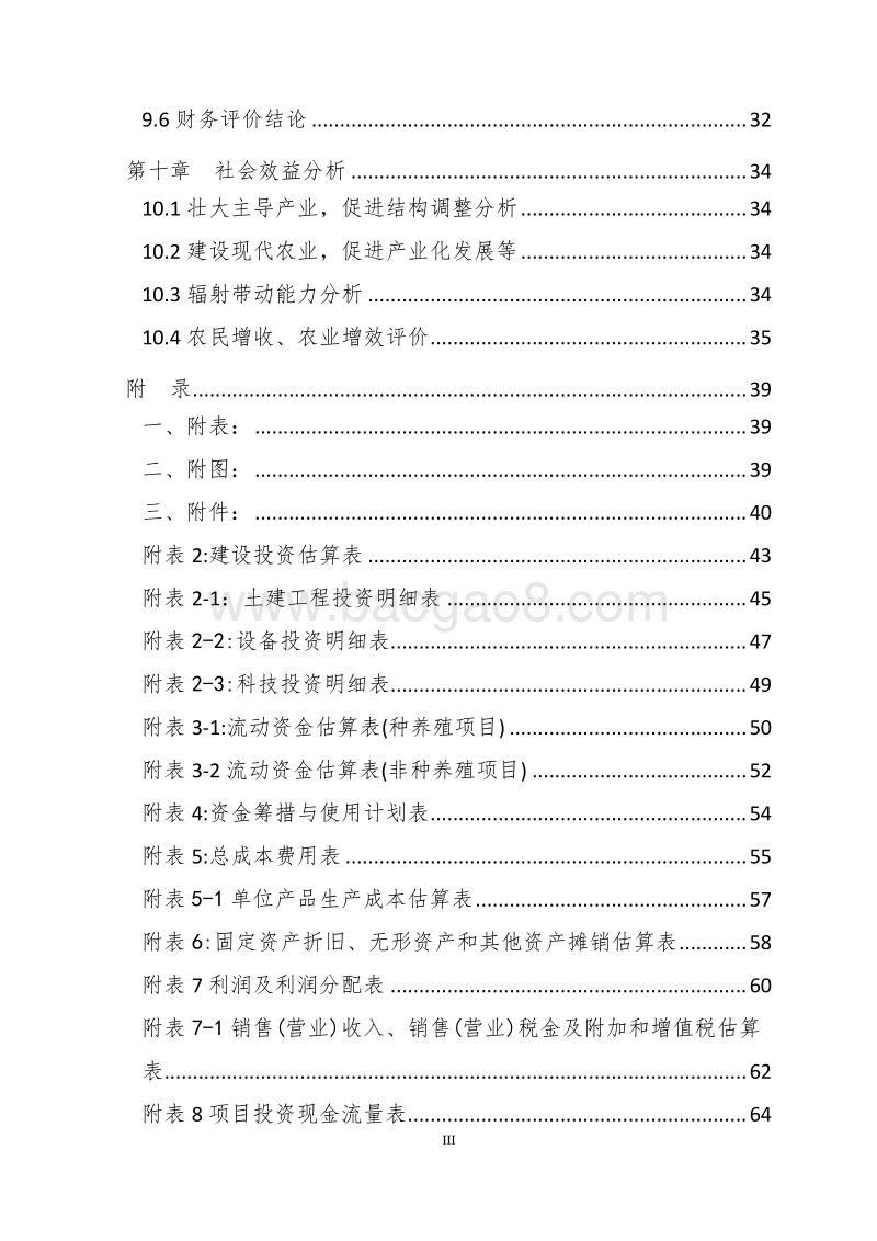 300吨虹鳟鱼网箱养殖示范基地扩建项目可行性研究报告.doc_第4页