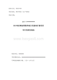 300吨虹鳟鱼网箱养殖示范基地扩建项目可行性研究报告.doc