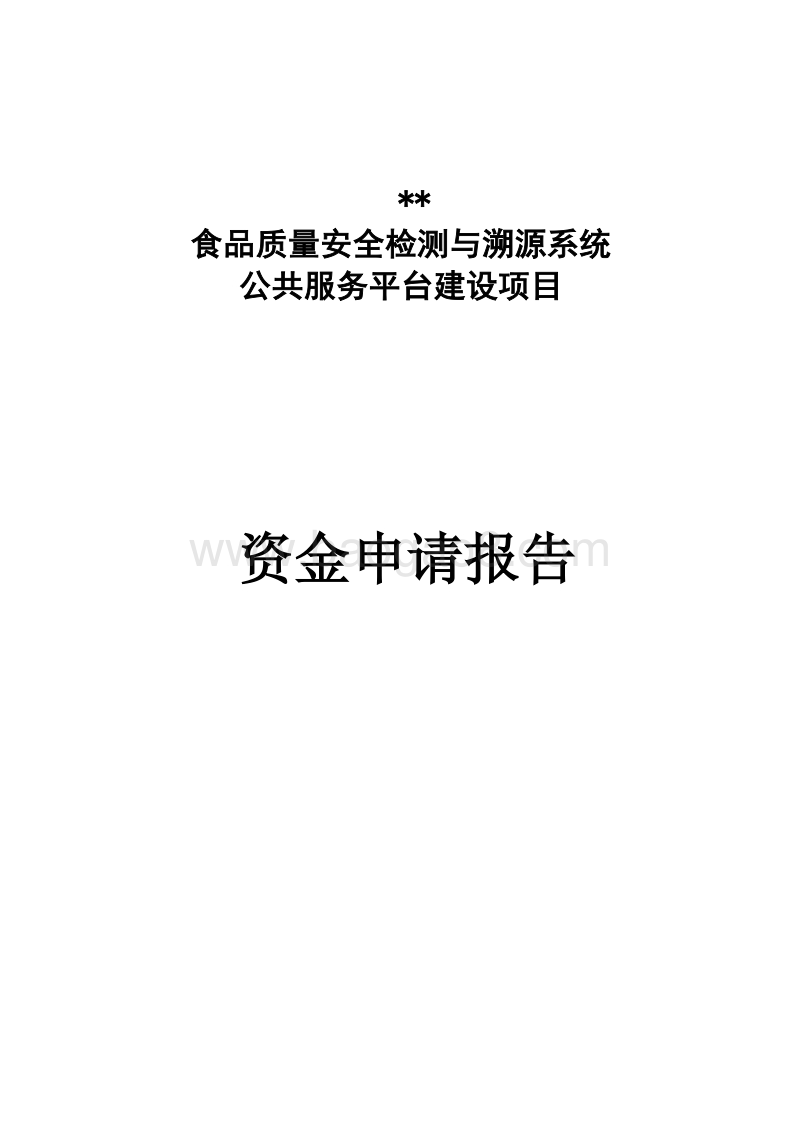 食品质量安全检测与溯源系统项目申请报告.doc_第1页