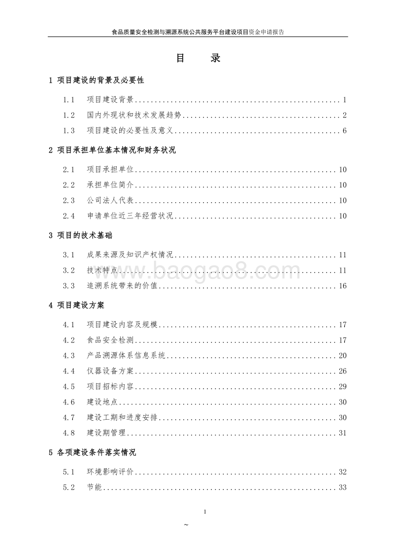 食品质量安全检测与溯源系统项目申请报告.doc_第2页