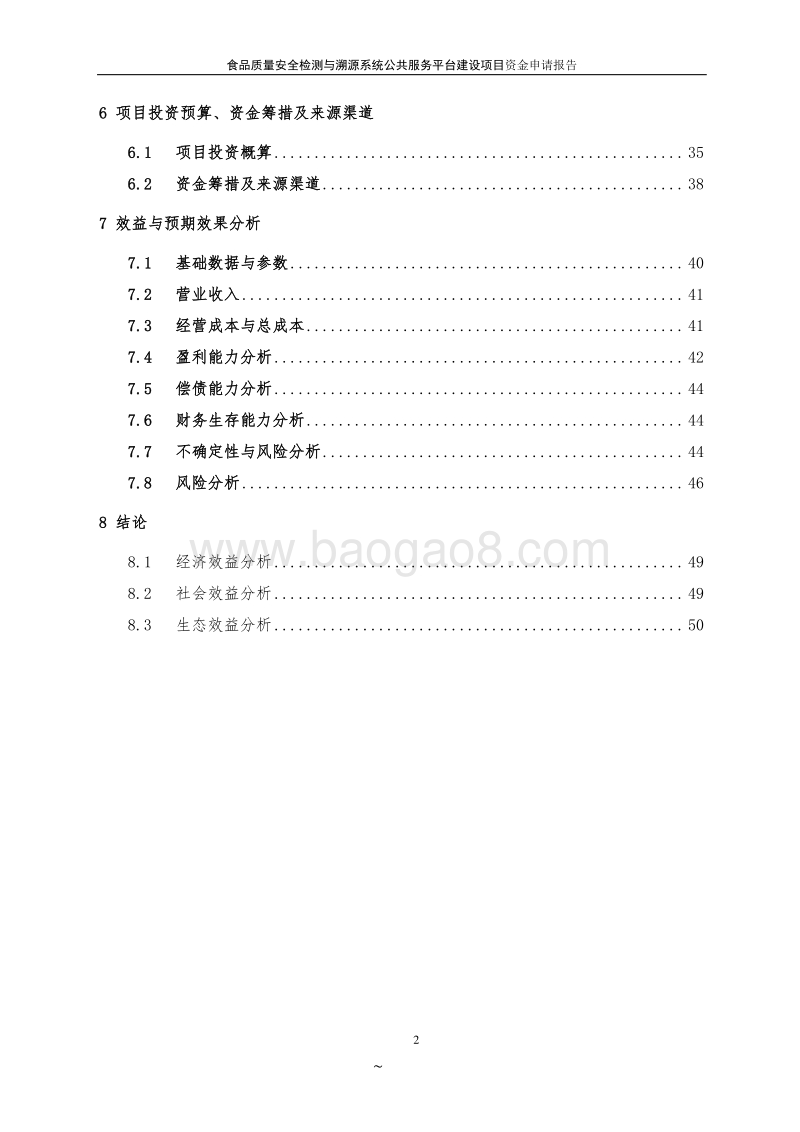 食品质量安全检测与溯源系统项目申请报告.doc_第3页