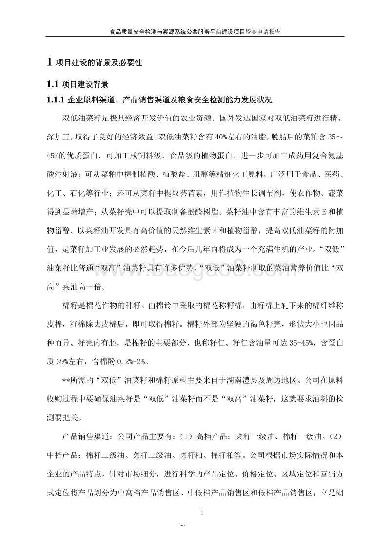 食品质量安全检测与溯源系统项目申请报告.doc_第4页