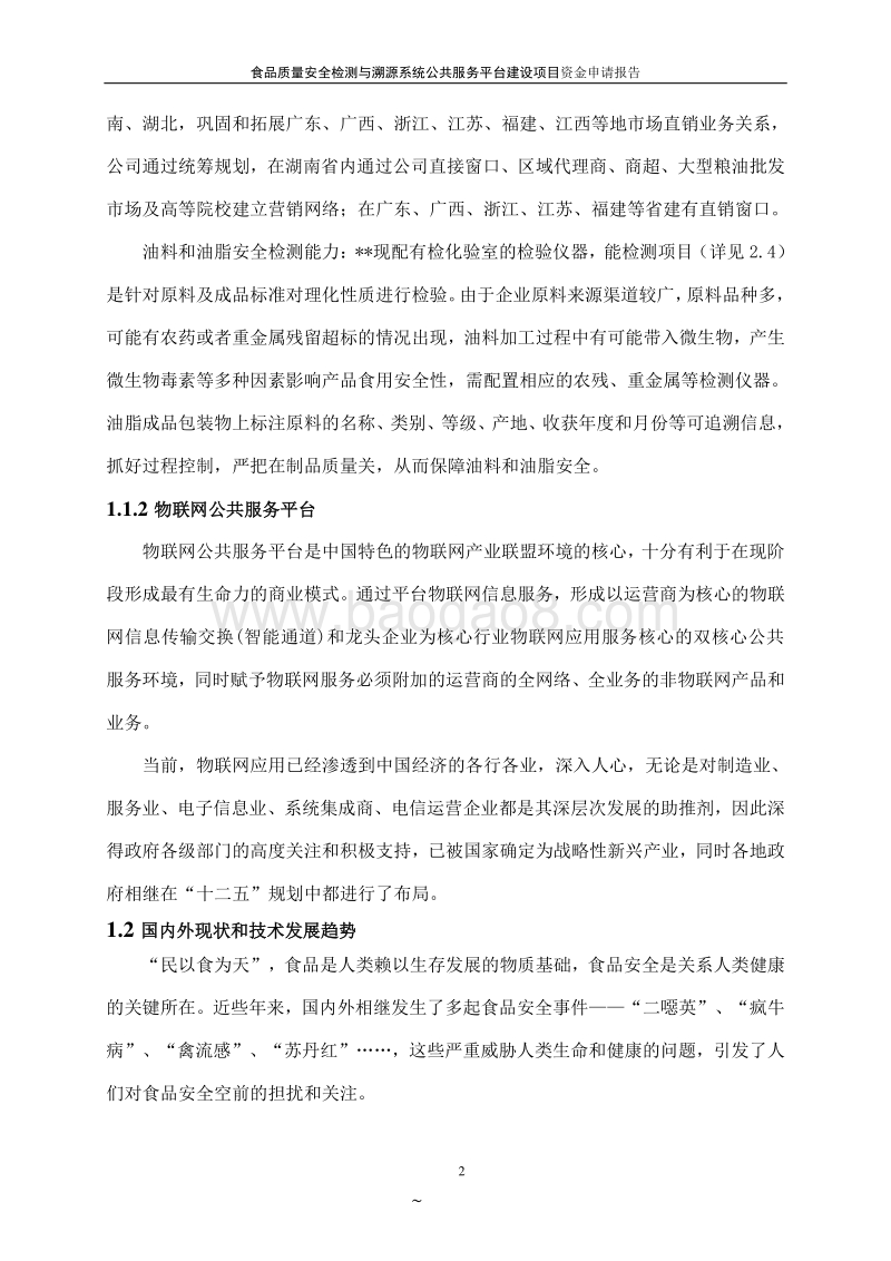 食品质量安全检测与溯源系统项目申请报告.doc_第5页