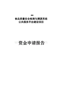 食品质量安全检测与溯源系统项目申请报告.doc