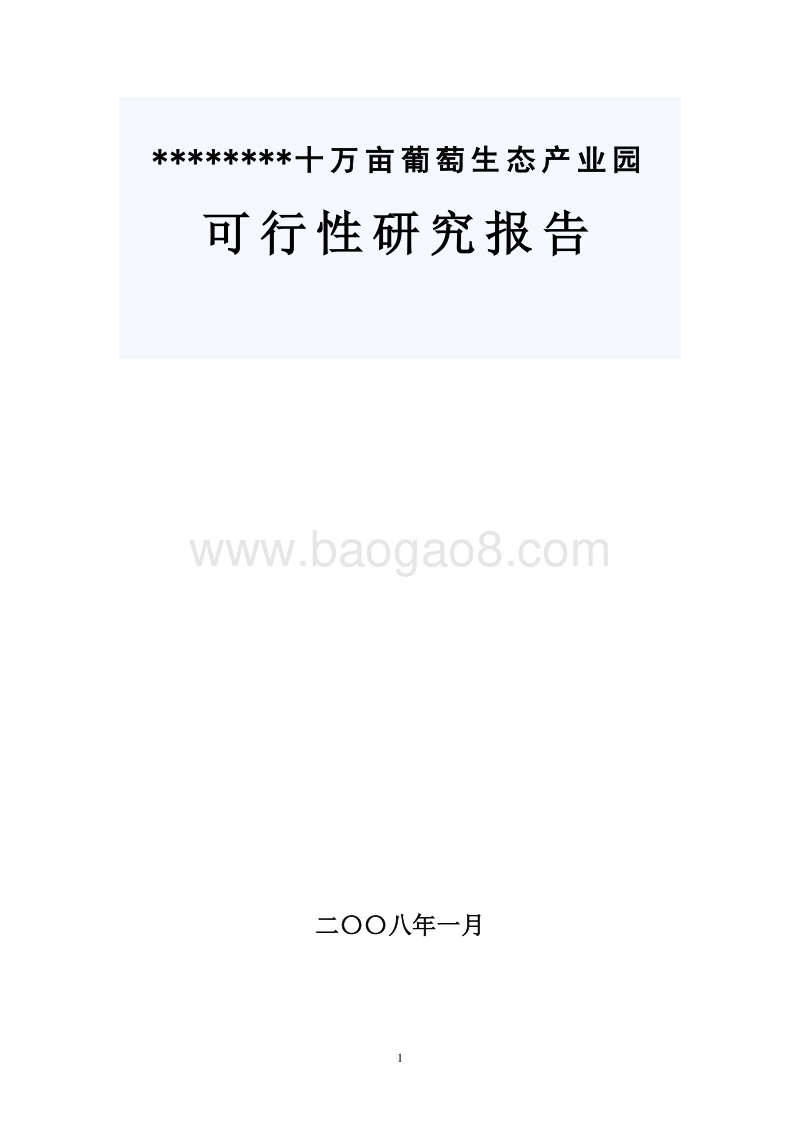 十万亩葡萄生态产业园建设项目可行性研究报告.doc_第1页