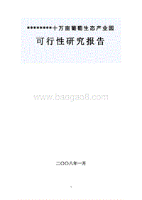 十万亩葡萄生态产业园建设项目可行性研究报告.doc