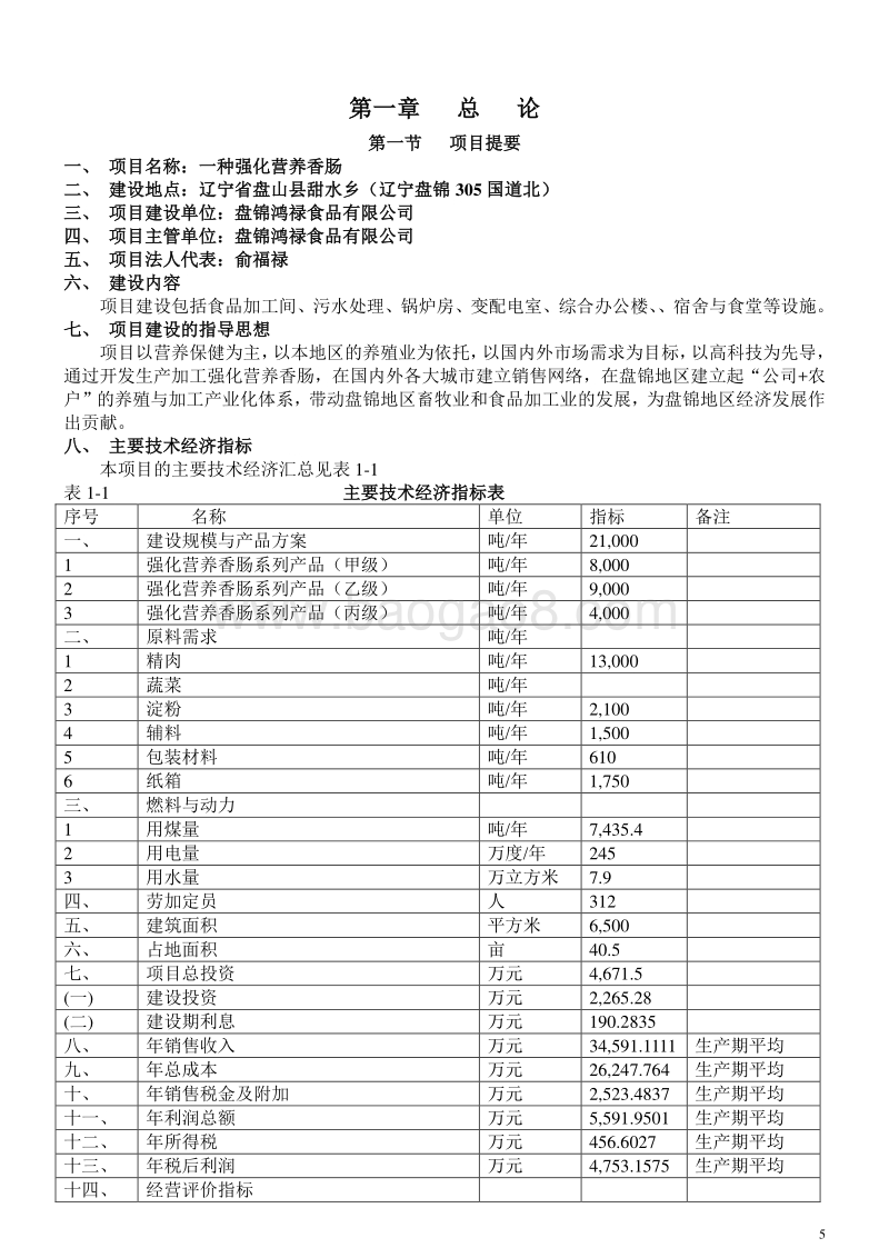 一种强化营养肠专利项目可行性研究报告.doc_第5页