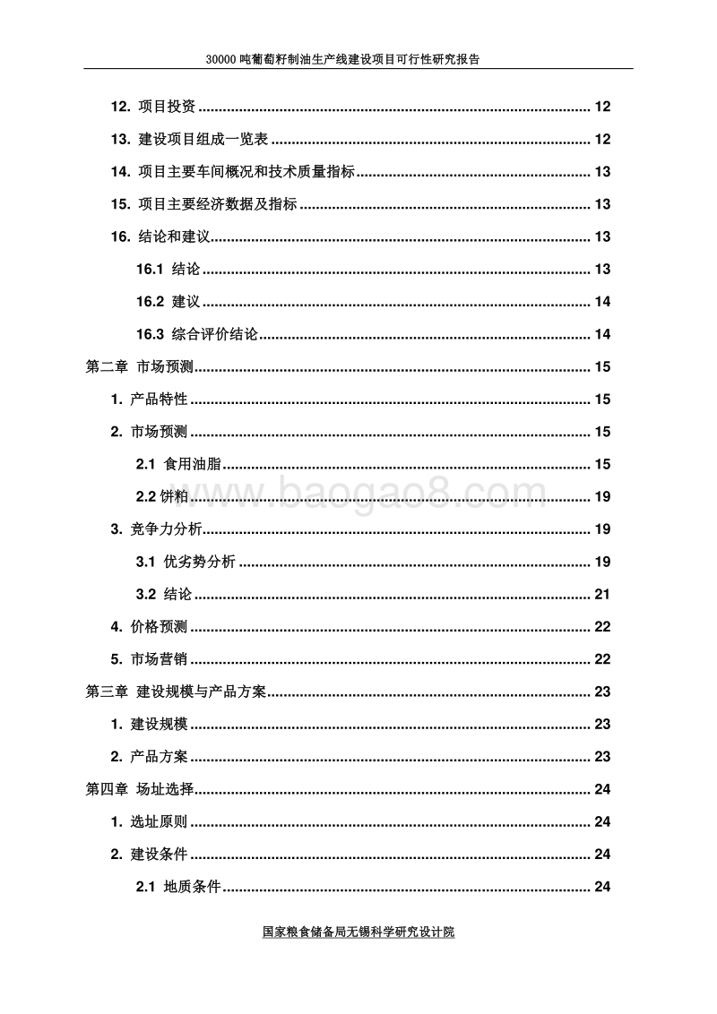 葡萄籽制油项目可行性研究报告.doc_第2页