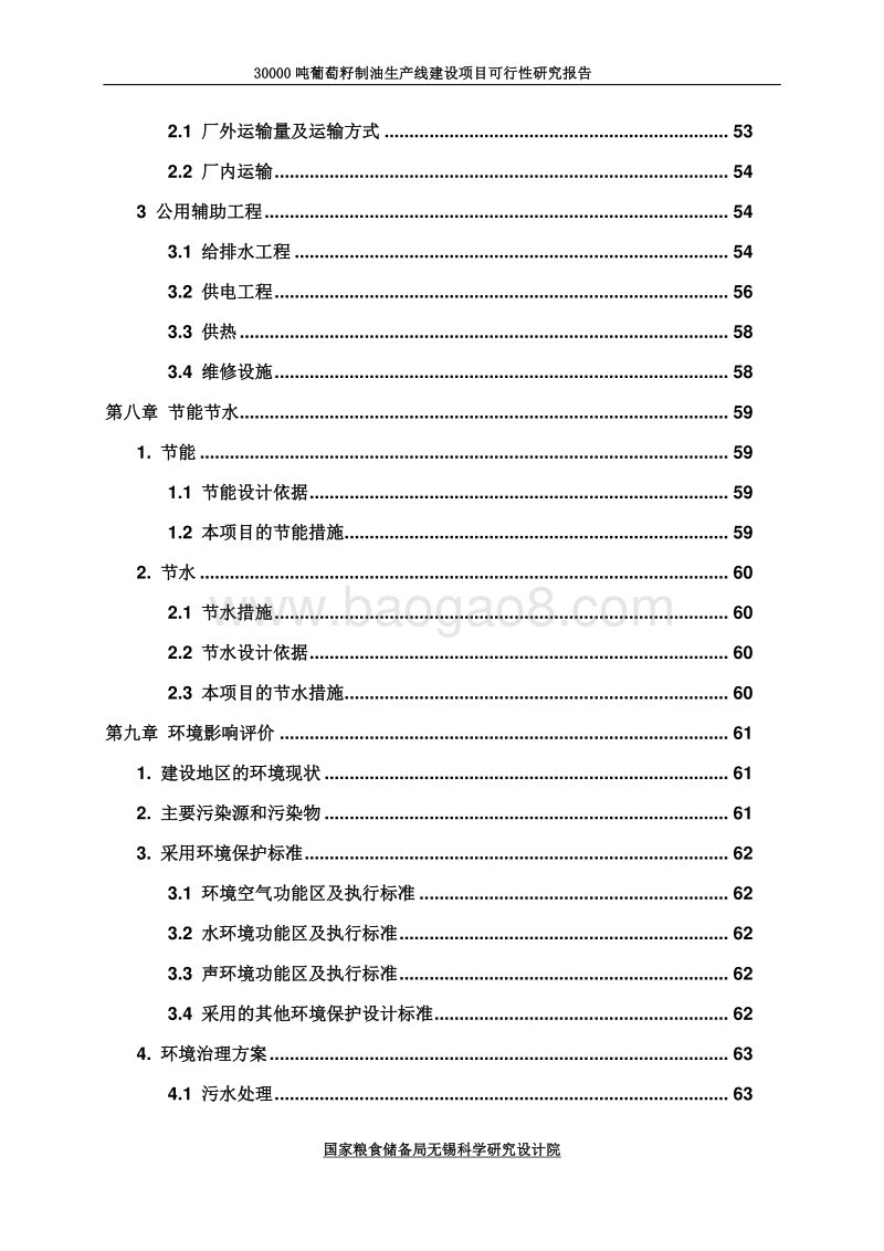 葡萄籽制油项目可行性研究报告.doc_第4页
