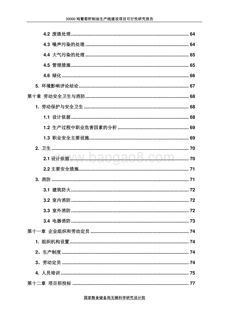 葡萄籽制油项目可行性研究报告.doc_第5页