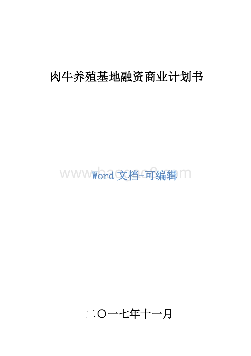 肉牛养殖基地融资商业计划书.doc_第1页
