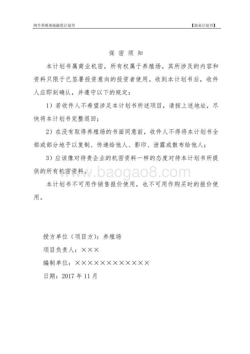 肉牛养殖基地融资商业计划书.doc_第2页