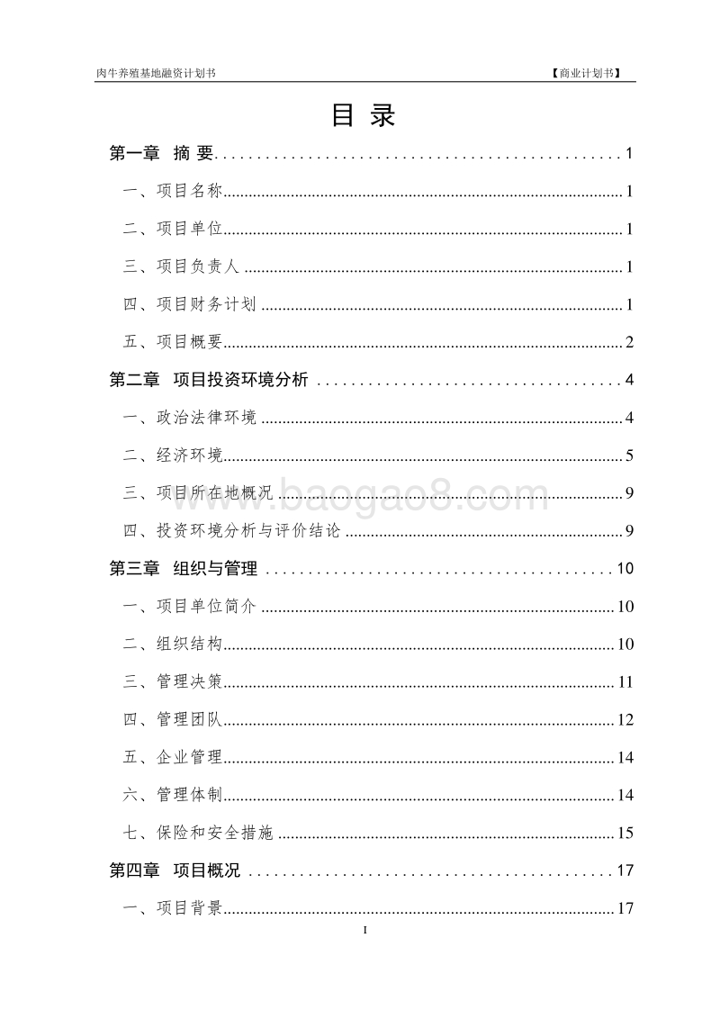 肉牛养殖基地融资商业计划书.doc_第3页