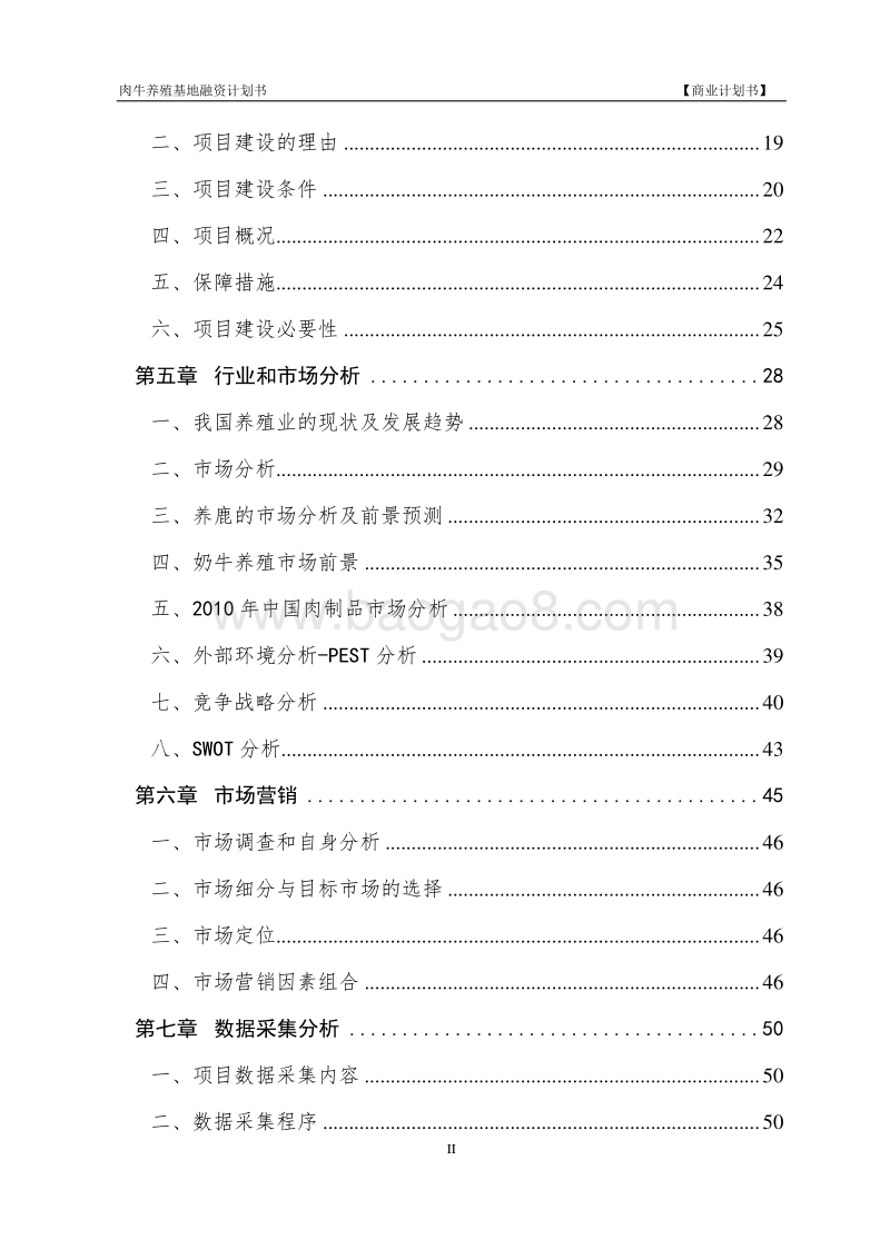 肉牛养殖基地融资商业计划书.doc_第4页