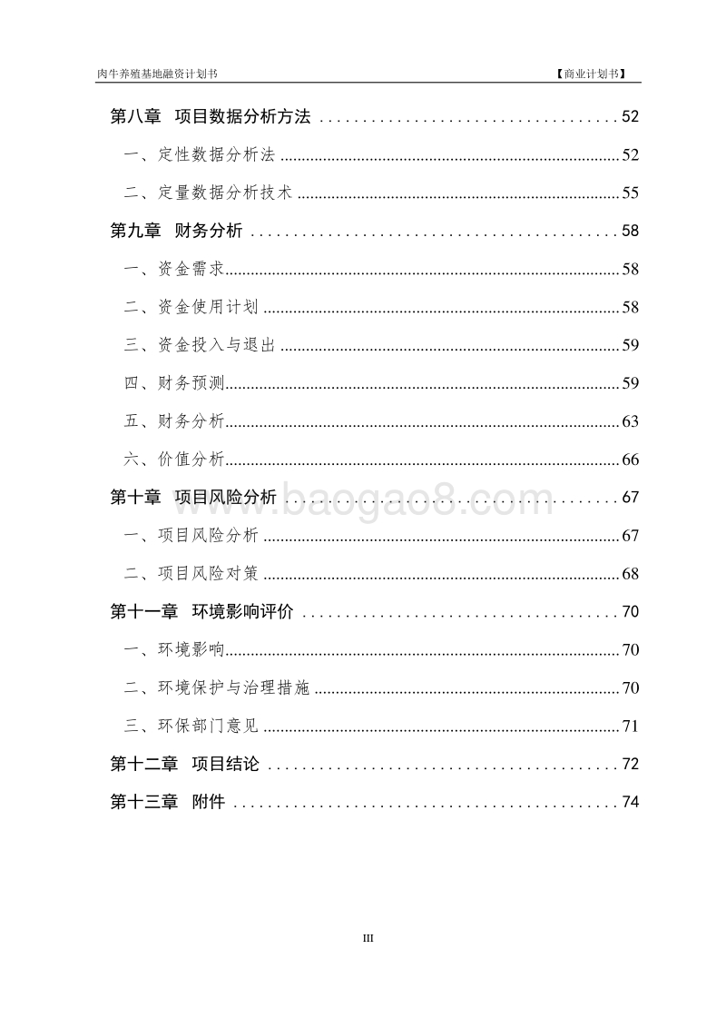 肉牛养殖基地融资商业计划书.doc_第5页