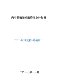 肉牛养殖基地融资商业计划书.doc