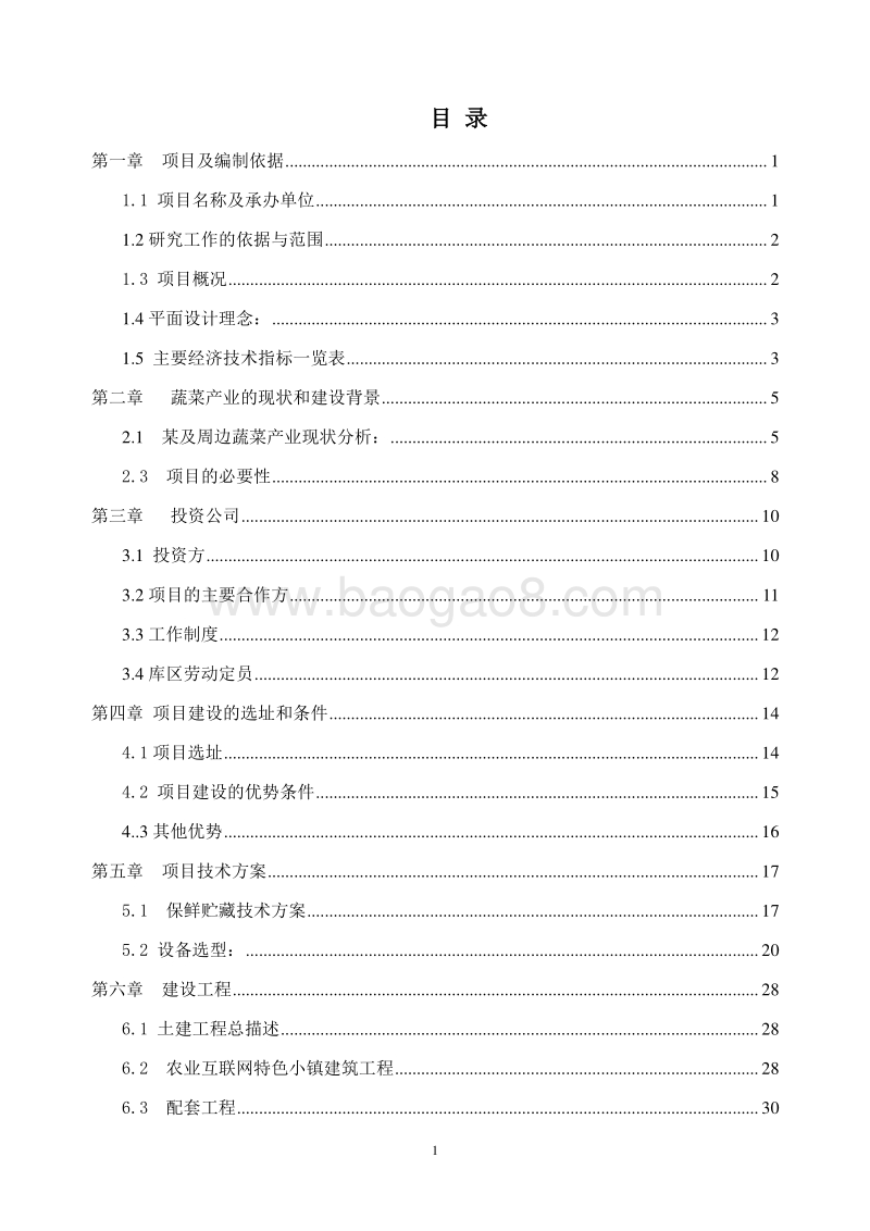 农业互联网特色小镇项目可行性研究报告.doc_第2页
