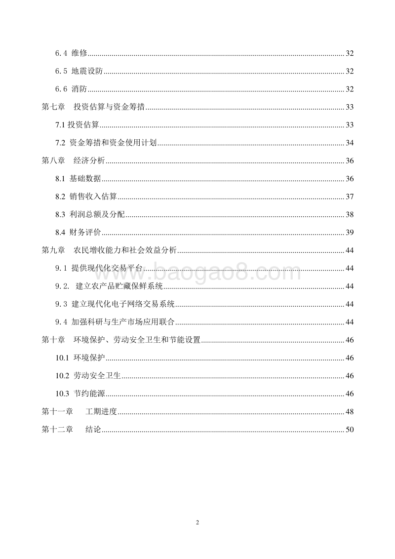 农业互联网特色小镇项目可行性研究报告.doc_第3页