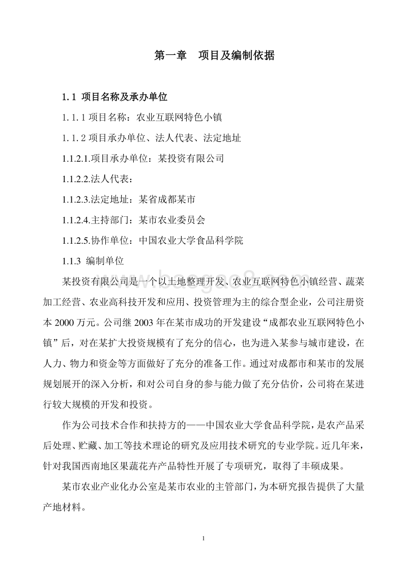 农业互联网特色小镇项目可行性研究报告.doc_第4页