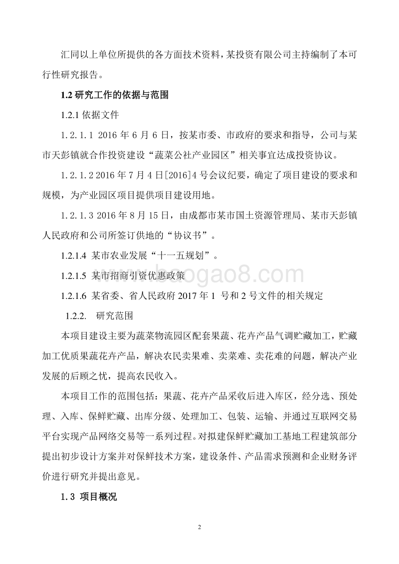 农业互联网特色小镇项目可行性研究报告.doc_第5页
