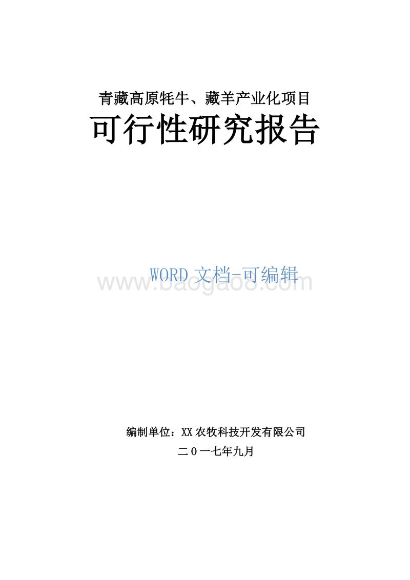 青藏高原牦牛、藏羊产业化项目可行性研究报告.doc_第1页