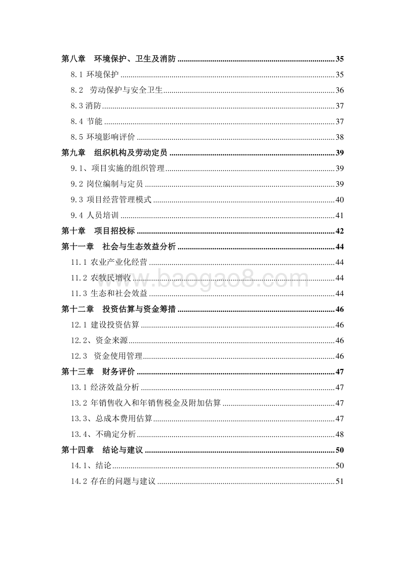 青藏高原牦牛、藏羊产业化项目可行性研究报告.doc_第3页