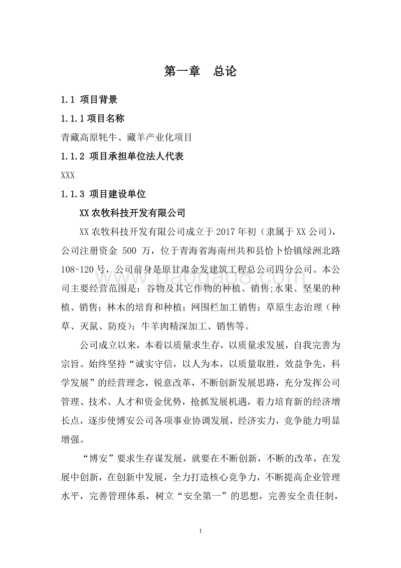 青藏高原牦牛、藏羊产业化项目可行性研究报告.doc_第4页