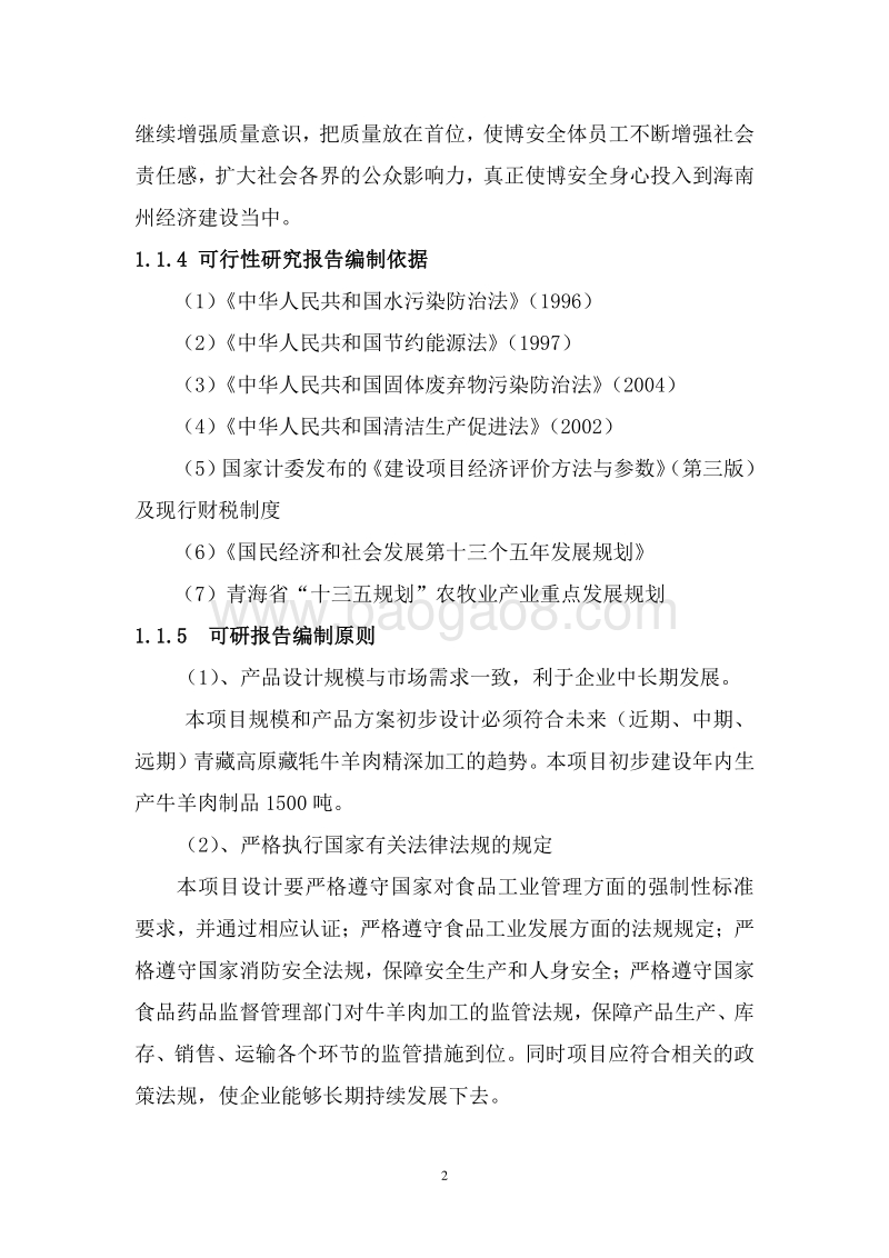 青藏高原牦牛、藏羊产业化项目可行性研究报告.doc_第5页