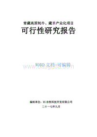 青藏高原牦牛、藏羊产业化项目可行性研究报告.doc